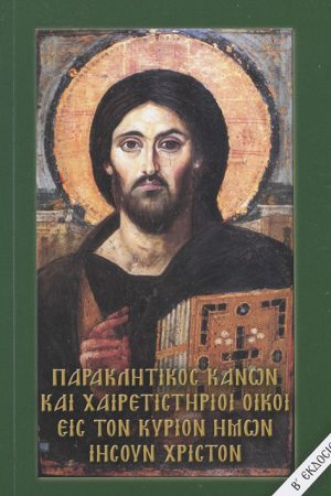 ΠΑΡΑΚΛΗΤΙΚΟΣ ΚΑΝΩΝ ΚΑΙ ΧΑΙΡΕΤΙΣΤΗΡΙΟΙ ΟΙΚΟΙ ΕΙΣ ΤΟΝ ΚΥΡΙΟΝ ΗΜΩΝ ΙΗΣΟΥΝ ΧΡΙΣΤΟΝ