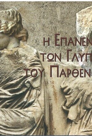 Η ΕΠΑΝΕΝΩΣΗ ΤΩΝ ΓΛΠΤΩΝ ΤΟΥ ΠΑΡΘΕΝΩΝΑ