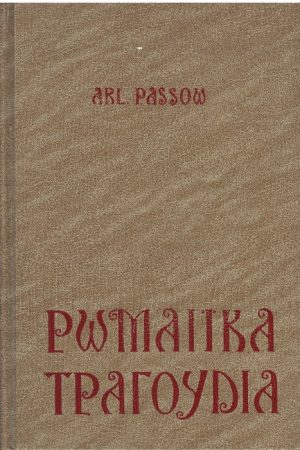 ΡΩΜΑΙΪΚΑ ΤΡΑΓΟΥΔΙΑ