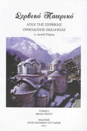 ΣΕΡΒΙΚΟ ΠΑΤΕΡΙΚΟ τ. 1 Α'