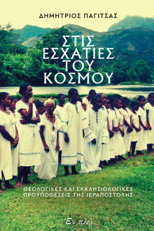 ΣΤΙΣ ΕΣΧΑΤΙΕΣ ΤΟΥ ΚΟΣΜΟΥ