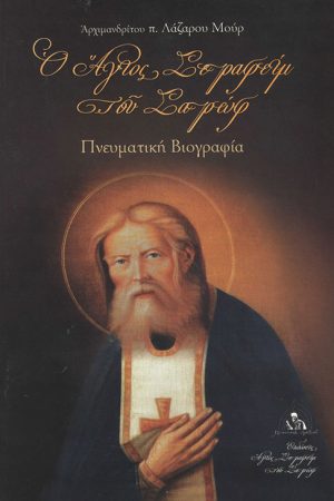 Ο ΑΓΙΟΣ ΣΕΡΑΦΕΙΜ ΤΟΥ ΣΑΡΩΦ