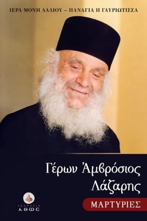 ΓΕΡΩΝ ΑΜΒΡΟΣΙΟΣ ΛΑΖΑΡΗΣ - Μαρτυρίες