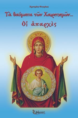 ΤΑ ΘΑΥΜΑΤΑ ΤΩΝ ΧΑΙΡΕΤΙΣΜΩΝ... Οι απαρχές