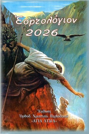 ΗΜΕΡΟΛΟΓΙΟ ΤΣΕΠΗΣ 2026 (Αγάπη)