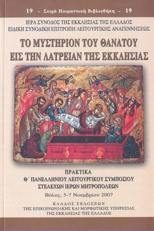 ΤΟ ΜΥΣΤΗΡΙΟ ΤΟΥ ΘΑΝΑΤΟΥ ΕΙΣ ΤΗΝ ΛΑΤΡΕΙΑ ΤΗΣ ΕΚΚΛΗΣΙΑΣ
