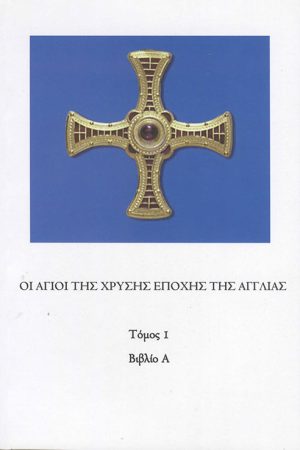 ΟΙ ΑΓΙΟΙ ΤΗΣ ΧΡΥΣΗΣ ΕΠΟΧΗΣ ΤΗΣ ΑΓΓΛΙΑΣ τ. Α'