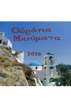 ΕΠΙΤΡΑΠΕΖΙΟΣ ΗΜΕΙΡΟΔΕΙΚΤΗΣ 2026 (Ουράνια μηνύματα)