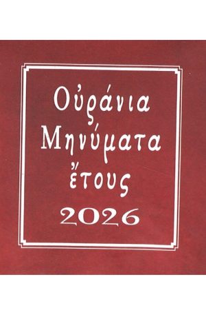 ΗΜΕΙΡΟΔΕΙΚΤΗΣ ΤΟΙΧΟΥ 2026 (Ουράνια μηνύματα)