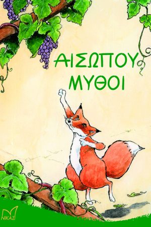 ΑΙΣΩΠΟΥ ΜΥΘΟΙ