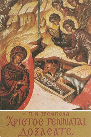 «ΧΡΙΣΤΟΣ ΓΕΝΝΑΤΑΙ, ΔΟΞΑΣΑΤΕ»