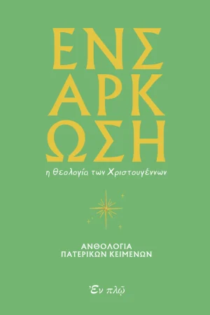 ΕΝΣΑΡΚΩΣΗ