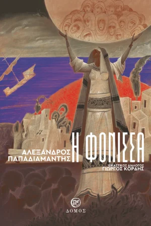 Η ΦΟΝΙΣΣΑ