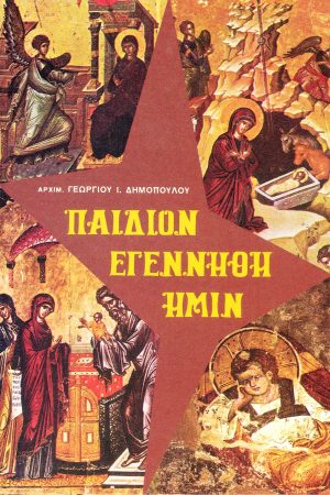 ΠΑΙΔΙΟΝ ΕΓΕΝΝΗΘΗ ΗΜΙΝ