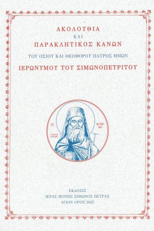 ΑΚΟΛΟΥΘΙΑ ΚΑΙ ΠΑΡΑΚΛΗΤΙΚΟΣ ΚΑΝΩΝ ΙΕΡΩΝΥΜΟΥ ΤΟΥ ΣΙΜΩΝΟΠΕΤΡΙΤΟΥ