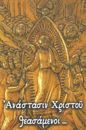 ΑΝΑΣΤΑΣΙΝ ΧΡΙΣΤΟΥ ΘΕΑΣΑΜΕΝΟΙ…
