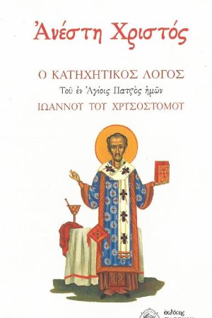 ΑΝΕΣΤΗ ΧΡΙΣΤΟΣ