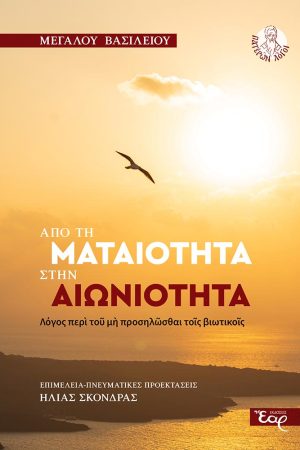 ΑΠΟ ΤΗ ΜΑΤΑΙΟΤΗΤΑ ΣΤΗΝ ΑΙΩΝΙΟΤΗΤΑ