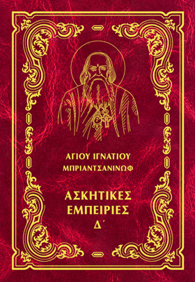 ΑΣΚΗΤΙΚΕΣ ΕΜΠΕΙΡΙΕΣ Δ'