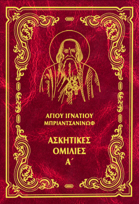 ΑΣΚΗΤΙΚΕΣ ΟΜΙΛΙΕΣ Α'