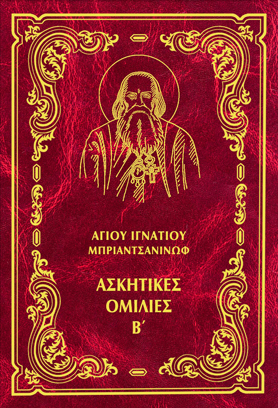 ΑΣΚΗΤΙΚΕΣ ΟΜΙΛΙΕΣ Β'