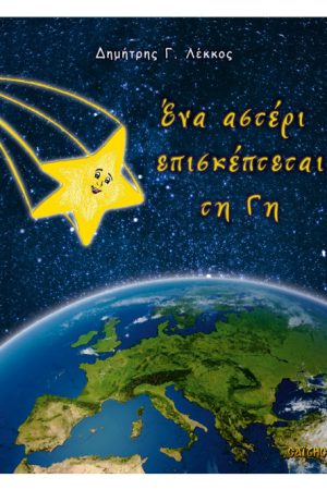 ΕΝΑ ΑΣΤΕΡΙ ΕΠΙΣΚΕΠΤΕΤΑΙ ΤΗ ΓΗ