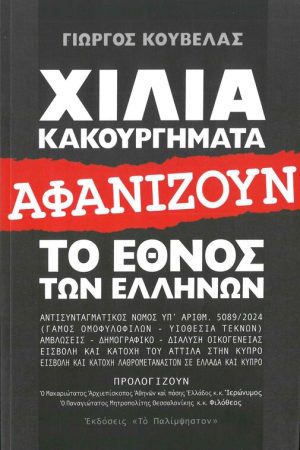ΧΙΛΙΑ ΚΑΚΟΥΡΓΗΜΑΤΑ ΑΦΑΝΙΖΟΥΝ ΤΟ ΕΘΝΟΣ ΤΩΝ ΕΛΛΗΝΩΝ