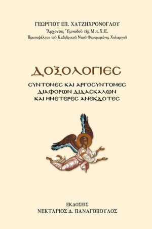 ΔΟΞΟΛΟΓΙΕΣ