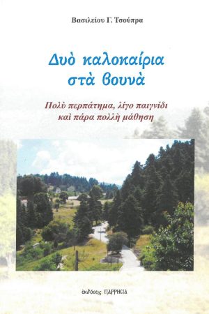ΔΥΟ ΚΑΛΟΚΑΙΡΙΑ ΣΤΑ ΒΟΥΝΑ