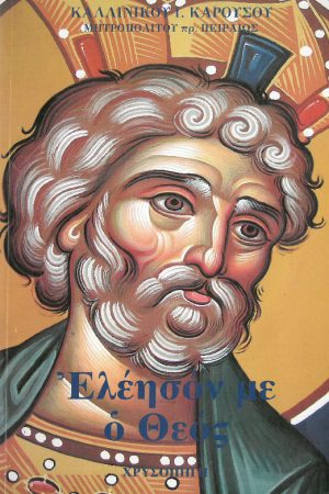 ΕΛΕΗΣΟΝ ΜΕ Ο ΘΕΟΣ