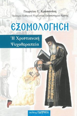 ΕΞΟΜΟΛΟΓΗΣΗ
