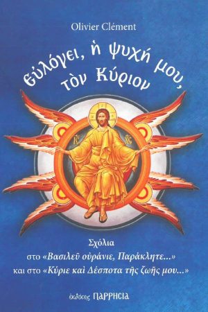 ΕΥΛΟΓΕΙ, Η ΨΥΧΗ ΜΟΥ, ΤΟΝ ΚΥΡΙΟΝ