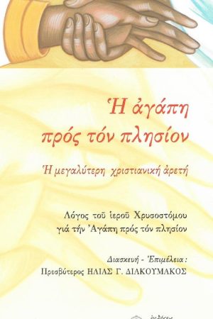 Η ΑΓΑΠΗ ΠΡΟΣ ΤΟΝ ΠΛΗΣΙΟΝ
