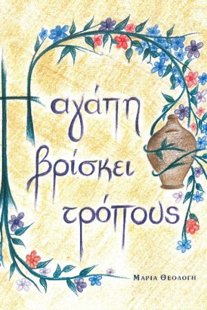 Η ΑΓΑΠΗ ΒΡΙΣΚΕΙ ΤΡΟΠΟΥΣ