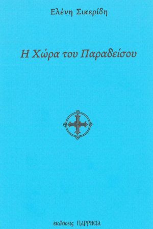 Η ΧΩΡΑ ΤΟΥ ΠΑΡΑΔΕΙΣΟΥ