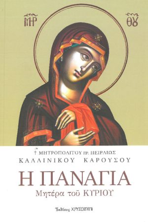 ΠΑΝΑΓΙΑ - Η ΜΗΤΕΡΑ ΤΟΥ ΚΥΡΙΟΥ