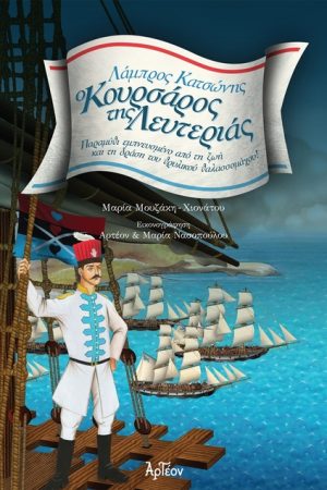 Ο ΚΟΥΡΣΑΡΟΣ ΤΗΣ ΛΕΥΤΕΡΙΑΣ - ΛΑΜΠΡΟΣ ΚΑΤΣΩΝΗΣ