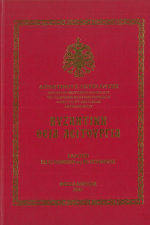 ΒΥΖΑΝΤΙΝΗ ΘΕΙΑ ΛΕΙΤΟΥΡΓΙΑ