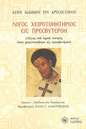 ΛΟΓΟΣ ΧΕΙΡΟΤΟΝΗΤΗΡΙΟΣ ΕΙΣ ΠΡΕΣΒΥΤΕΡΟΝ
