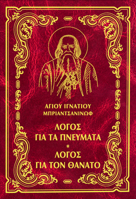 ΛΟΓΟΣ ΓΙΑ ΤΑ ΠΝΕΥΜΑΤΑ - ΛΟΓΟΣ ΓΙΑ ΤΟΝ ΘΑΝΑΤΟ