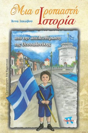 ΜΙΑ ΣΙΡΟΠΙΑΣΤΗ ΙΣΤΟΡΙΑ ΑΠΟ ΤΗΝ ΑΠΕΛΕΥΘΕΡΩΣΗ ΤΗΣ ΘΕΣΣΑΛΟΝΙΚΗΣ