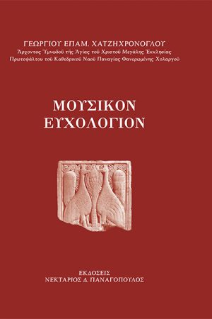 ΜΟΥΣΙΚΟΝ ΕΥΧΟΛΟΓΙΟΝ (+CD)