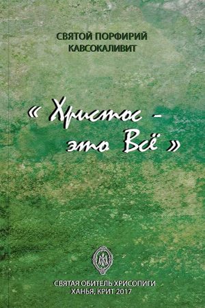 ХРИСТОС – ЭТО ВСЕ