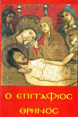 Ο ΕΠΙΤΑΦΙΟΣ ΘΡΗΝΟΣ