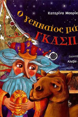 Ο ΓΕΝΝΑΙΟΣ ΜΑΓΟΣ ΓΚΑΣΠΑΡ
