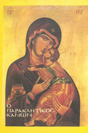 Ο ΠΑΡΑΚΛΗΤΙΚΟΣ ΚΑΝΩΝ