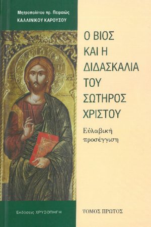 Ο ΒΙΟΣ ΚΑΙ Η ΔΙΔΑΣΚΑΛΙΑ ΤΟΥ ΣΩΤΗΡΟΣ ΧΡΙΣΤΟΥ ΤΟΜΟΣ τ. Α'