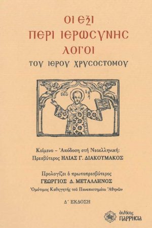 ΟΙ ΕΞΙ ΠΕΡΙ ΙΕΡΩΣΥΝΗΣ ΛΟΓΟΙ