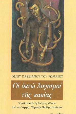 ΟΙ ΟΚΤΩ ΛΟΓΙΣΜΟΙ ΤΗΣ ΚΑΚΙΑΣ