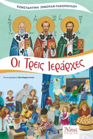 ΟΙ ΤΡΕΙΣ ΙΕΡΑΡΧΕΣ